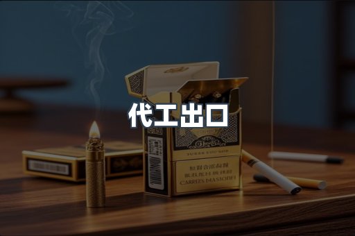 代工出口