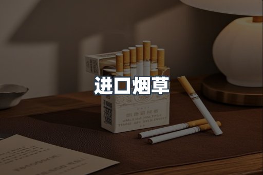 进口烟草